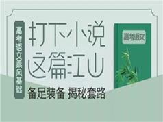 2025高考语文小说阅读重点难点答题技巧教学视频(腾讯课堂 乘风)