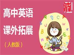 2025人教版高中英语拓展课之听力精讲和阅读理解教学视频(学费全免网)