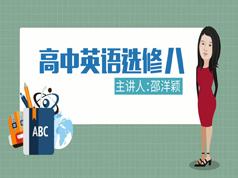 2025人教版高中英语选修8课本同步辅导教学视频全集(洋颖老师 10讲)