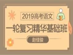 2025高考语文一轮复习精华基础班视频资料(5大讲)