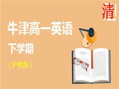 2025沪教版牛津高一英语下册辅导教学视频(学费全免网)