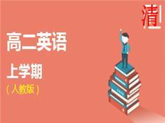 2025人教版高二英语上册同步辅导教学视频(学费全免网)