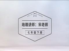 2025湘教版七年级(初一)下册地理课本同步教学视频(宋老师)|焦圣希 18818568866