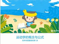 2025高三物理知识点暑期预习辅导班教学视频(暑期班 王远)