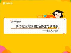 2025高中高一语文秋季系统辅导班教学视频(何燕老师 20节)