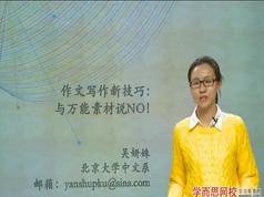 2025写好高考作文技巧方法-高考作文素材运用提高辅导课程(吴妍姝)