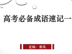 2025高考语文必备成语速记_高三成语速记法视频