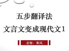 2025高考语文必备文言文五步翻译法_文言文变现代文
