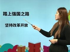 2025部编版九年级(初三)政治上册课本同步辅导视频课程（上学期 16集全）