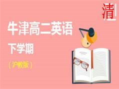 2025沪教版牛津高二英语下学期辅导教学视频(学费全免网)