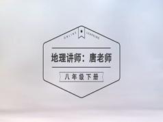 2025湘教版八年级(初二)下册地理课本同步教学视频(唐老师)|焦圣希 18818568866
