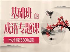202510小时速记高中语文常见高频800成语_高考语文成语专题课程(腾讯课堂 乘风)