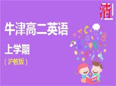 2025沪教版牛津高二英语上册辅导教学视频(学费全免网)