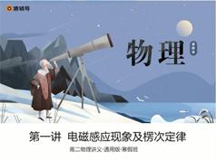 2025高二物理知识点寒假预习辅导班教学视频(寒假班 王浩)