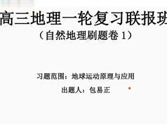 2025文科高考自然地理专项刷题班_期末考试高分精讲