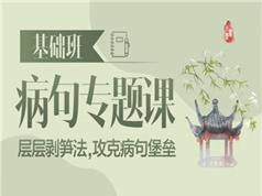 2025 |高考语文修改病句专题课_高考语文病句复习教学视频(腾讯课堂 乘风)
