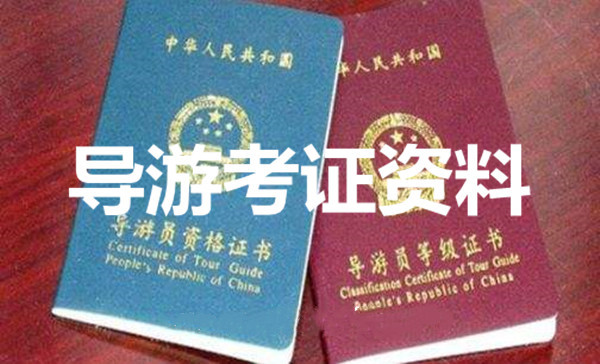 2025导游员资格证书等级证书考证资料