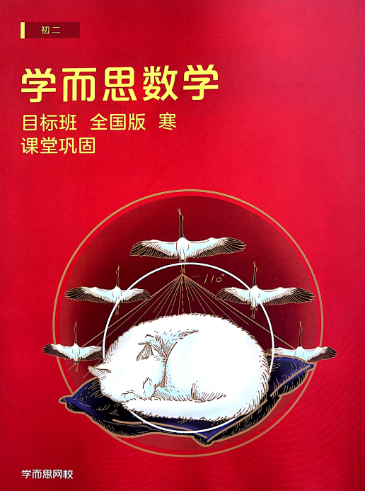 2025【 |寒】朱韬初二数学直播目标班（全国版）