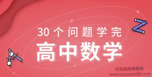 2025质心30天学完高中数学（标清视频）