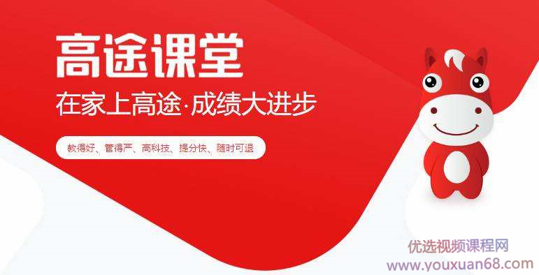 2025高途课堂  |高中合集高一高二高三全科教程（720G）