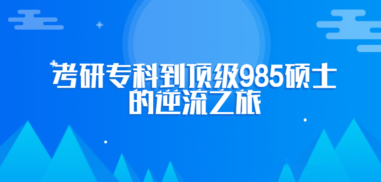 2025逍遥禅师·考研之路考研专科到顶级985硕士的逆流之旅