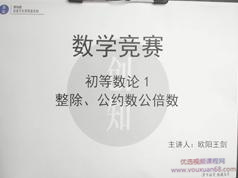2025高中数学竞赛数论知识系统教学视频课程(创知路欧阳王剑)