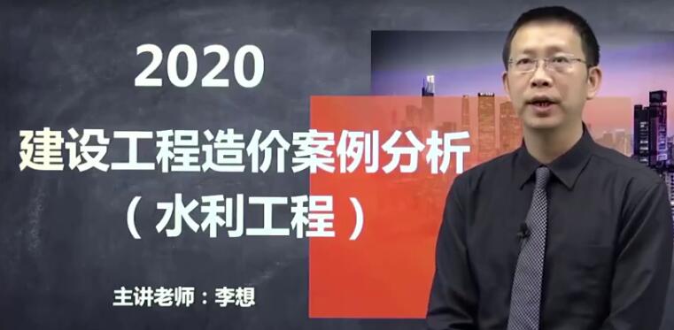 2025 |年JG一级造价工程师《水利案例》基础预习李想预习班