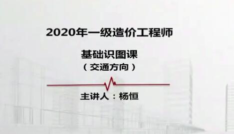 2025 |年一级造价工程师《交通计量》全套视频教程