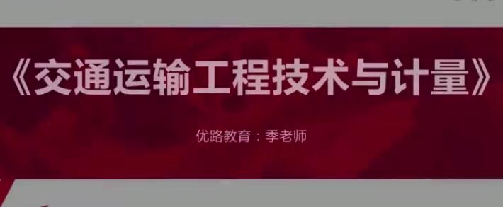 2025 |年YL一级造价工程师《交通计量》基础导学季涛预习班