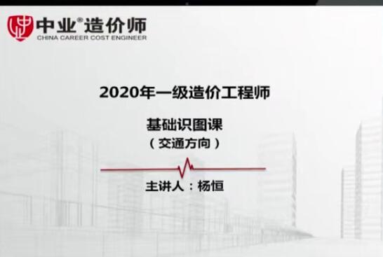 2025 |年ZY一级造价工程师《交通计量》基础识图杨恒精讲班