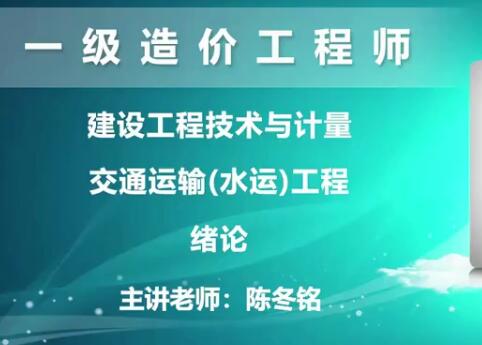 2025 |年ES一级造价工程师《交通计量》教程精讲陈冬铭精讲班