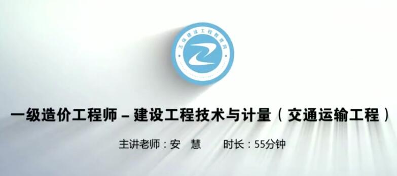 2025 |年JG一级造价工程师《交通计量》基础预习安慧预习班