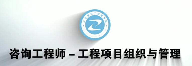 2025 |年注册咨询工程师《组织与管理》全套精讲班视频课程