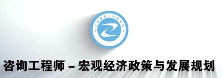 2025 |年注册咨询工程师《政策与规划》全套精讲班视频课程