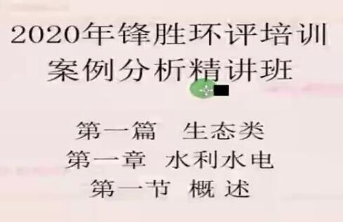 2025 |年环评工程师《案例分析》全套精讲班视频教程