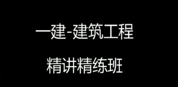 2025【建筑实务】一建建筑李佳升精讲班完整版视频课件