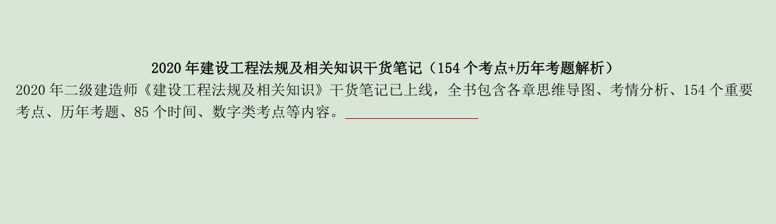 2025 |二级建造师《二建法律法规》全套精准押题班