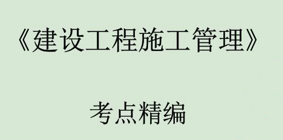 2025 |二级建造师《二建项目管理》全套精准押题