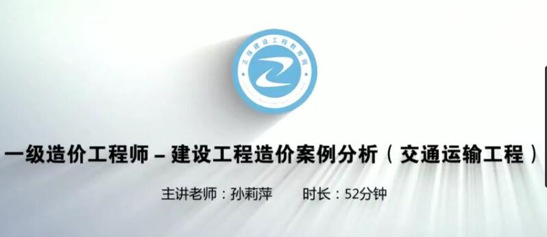 2025 |年一级造价工程师《交通案例》预习班视频课程