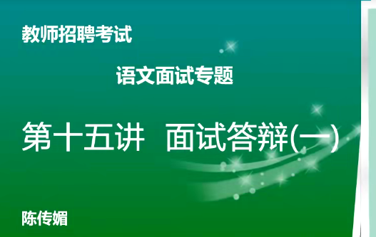 2025教资面试-语文学科面试专项突破班（16视频）