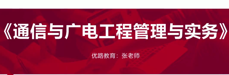 2025 |年一级建造师通信实务全套精讲班VIP视频课件