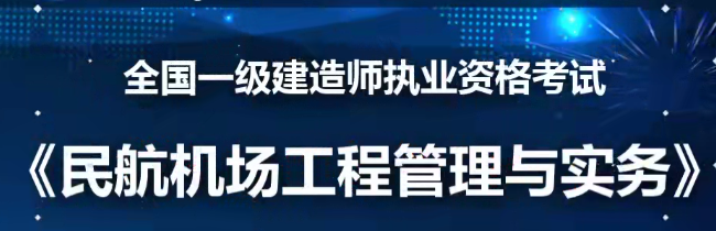 2025 |年一级建造师民航实务全套精讲班VIP视频课件