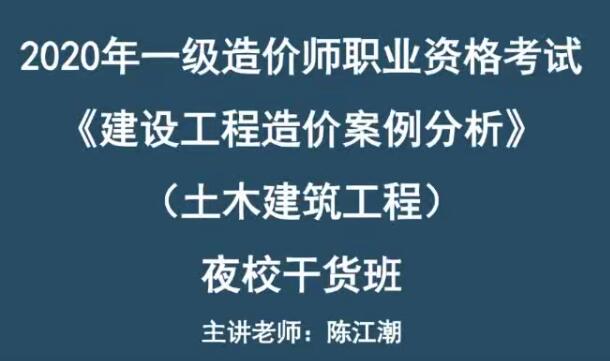 2025 |一级造价工程师《土木建设案例分析》精讲班陈江潮干货直播