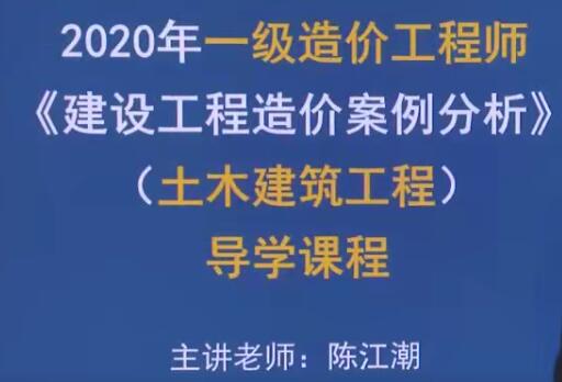 2025 |一级造价工程师《土木建设工程案例分析》精讲班陈江潮精讲课程
