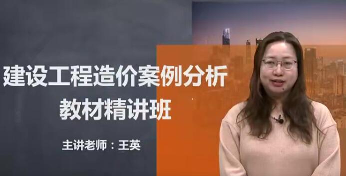 2025 |一级造价工程师《土建+安装案例分析》精讲班王英教材精讲