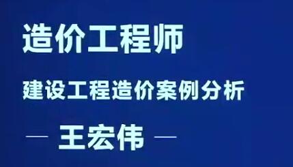 2025 |一级造价工程师《土建案例+安装案例分析》精讲班王宏伟基础直播