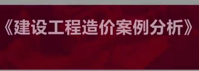 2025 |一级造价工程师《案例分析》全套视频教程