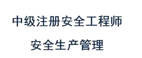 2025 |年注册安全工程师《管理知识》精讲全套视频教程
