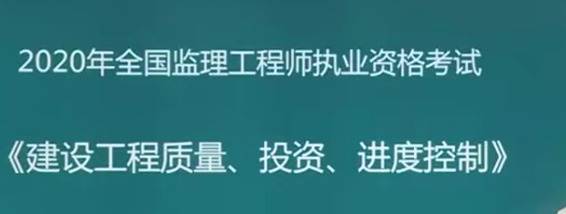 2025 |年监理工程师《质量、投资、进度控制》三控全套精讲班VIP视频课件