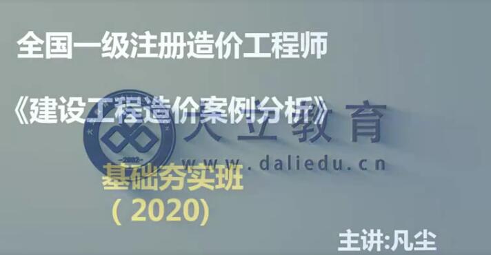 2025 |一级造价工程师《建设工程造价案例分析》基础夯实李凡尘精讲班